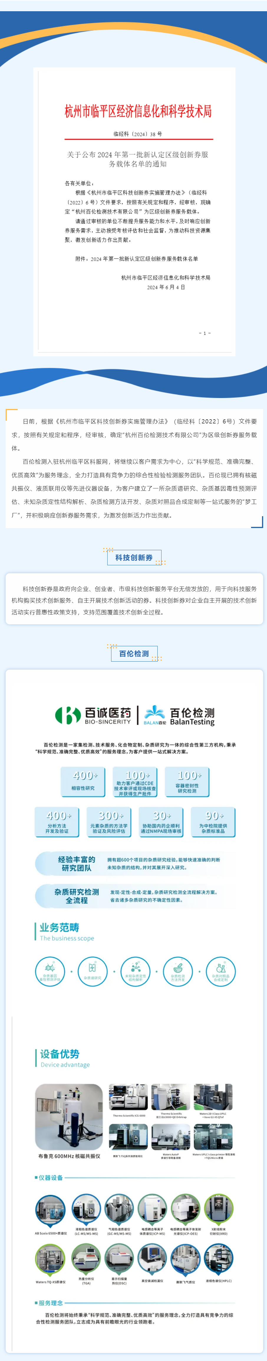 喜報(bào)！百倫檢測(cè)認(rèn)定為區(qū)級(jí)“創(chuàng)新服務(wù)券”配券服務(wù)機(jī)構(gòu).png