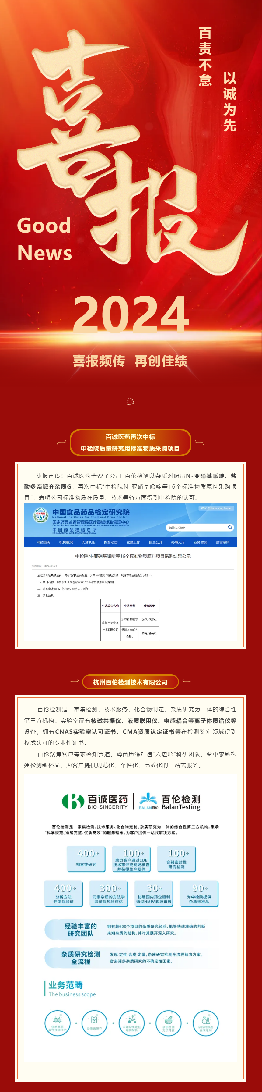 捷報！百誠醫(yī)藥再次中標中檢院質量研究用標準物質采購項目.png