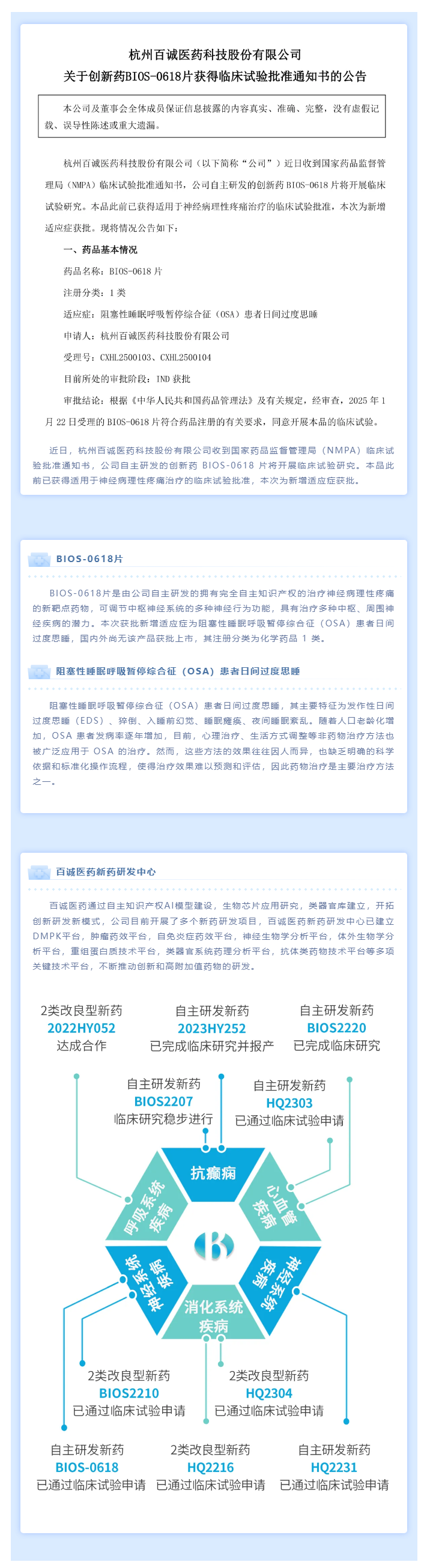 新增適應癥！百誠醫(yī)藥創(chuàng)新藥BIOS-0618片臨床試驗申請獲NMPA批準.png