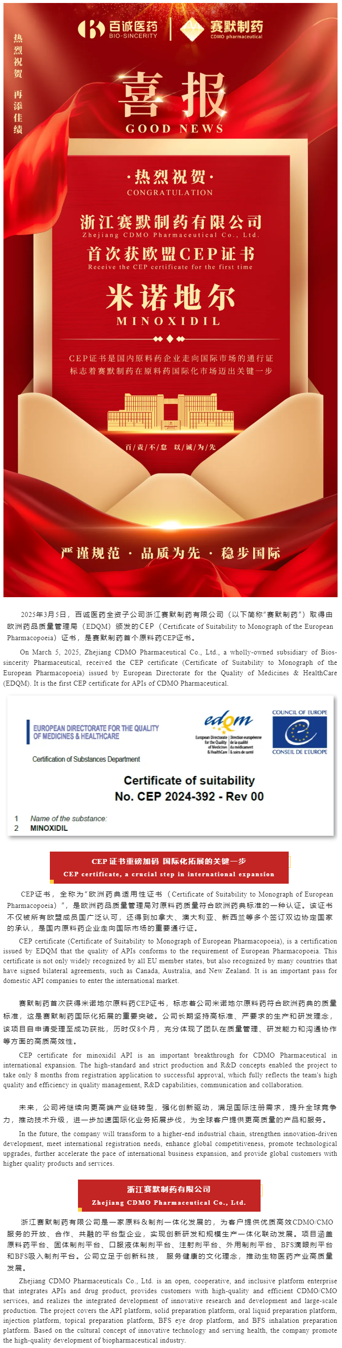 喜報(bào)！百誠醫(yī)藥全資子公司賽默制藥米諾地爾首次獲歐盟CEP證書.png