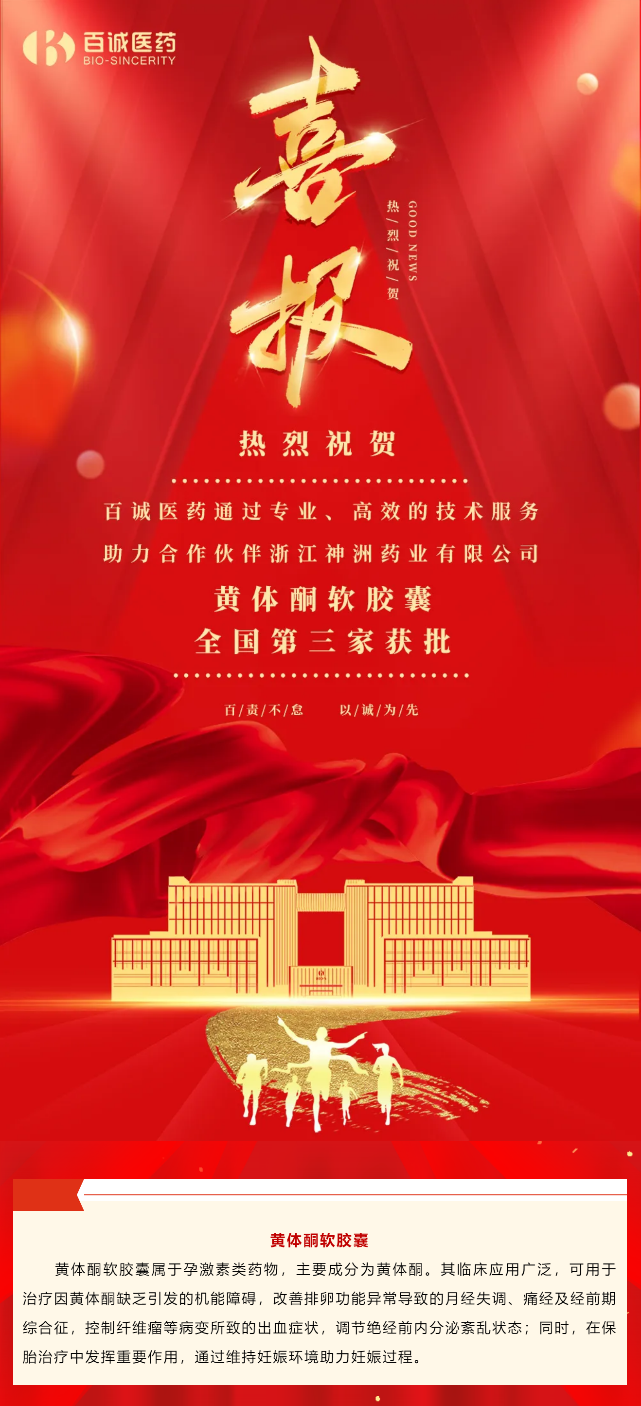 喜報(bào)！百誠(chéng)醫(yī)藥助力合作伙伴黃體酮軟膠囊全國(guó)第三家獲批！.png