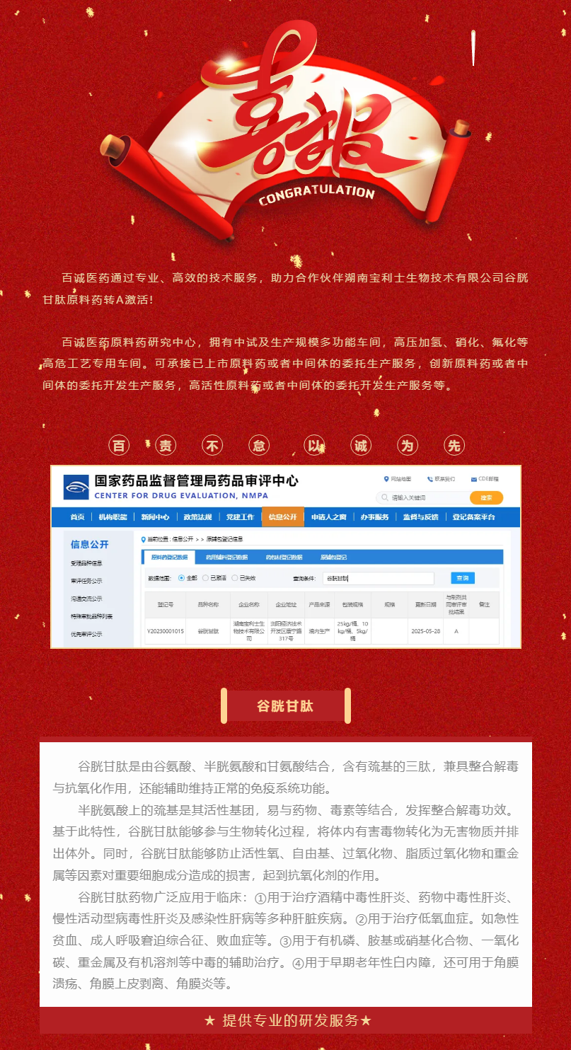 喜報(bào)！百誠(chéng)醫(yī)藥助力合作伙伴谷胱甘肽原料藥轉(zhuǎn)A激活！.png